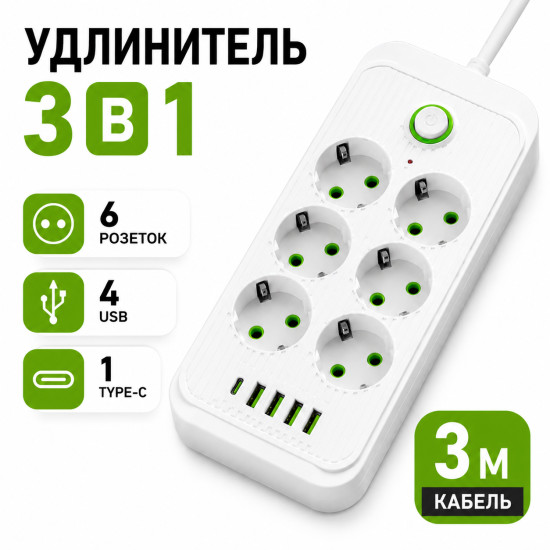 Удлинитель 3 м, 6 розеток, 4 USB, Type-C, белый