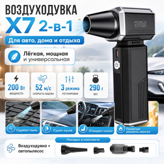 Воздуходувка Mobile Store X7