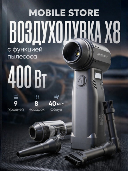 Воздуходувка Mobile Store X8