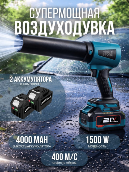 Воздуходувка Mobile Store X11
