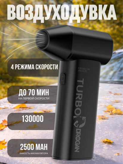 Воздуходувка Drogan T10 SE