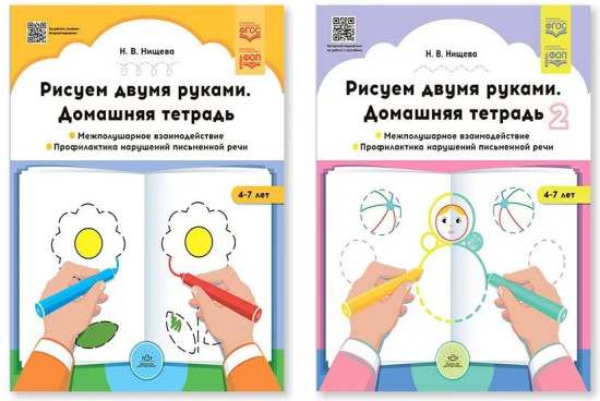 Рисуем двумя руками. Домашняя тетрадь 1-2. Комплект из двух тетрадей