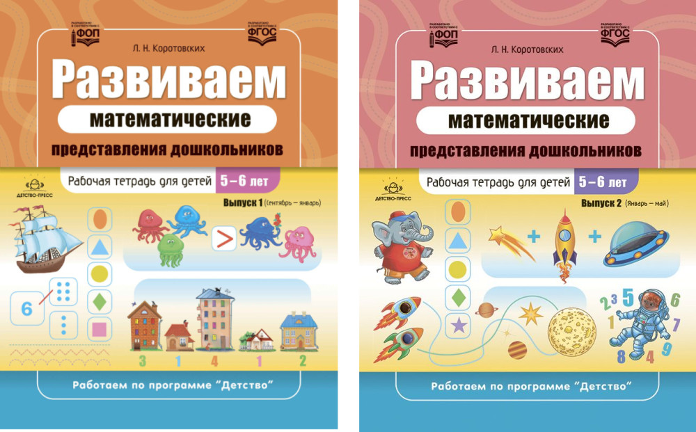 Развиваем математические представления дошкольников. Комплект рабочих тетрадей для детей 5-6 лет. Выпуск 1-2 | Работаем по программе «Детство»