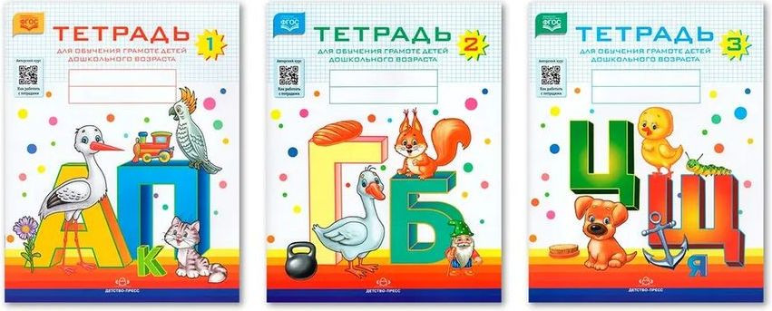 Комплект тетрадей для обучения грамоте детей дошкольного возраста. Тетрадь 1, 2, 3 | Обучение грамоте детей дошкольного возраста