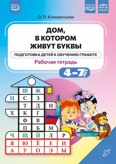 Дом, в котором живут буквы. Подготовка детей к обучению грамоте