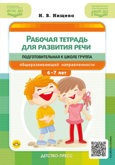 Рабочая тетрадь для развития речи. Подготовительная к школе группа общеразвивающей направленности с 6 до 7 лет