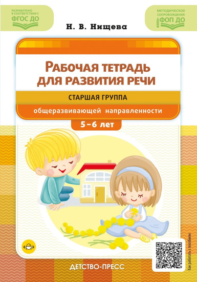 Рабочая тетрадь для развития речи. Старшая группа общеразвивающей направленности с 5 до 6 лет