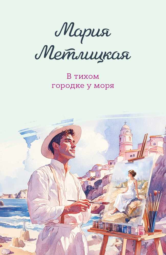 В тихом городке у моря | Женские судьбы. Уютная проза Марии Метлицкой. Новое оформление (обложка)