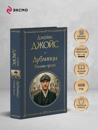Дублинцы. Ранняя проза