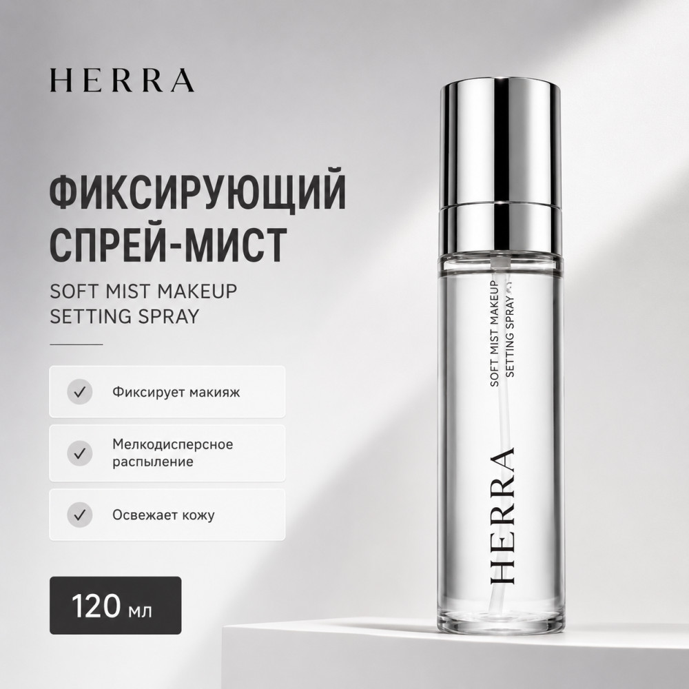 Фиксатор макияжа Air Setting Spray | Herra