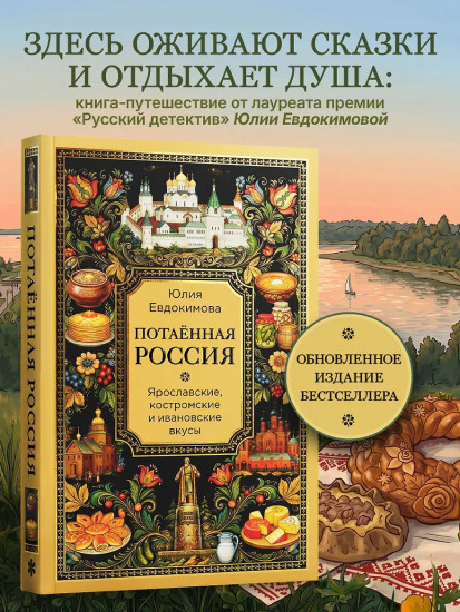 Потаённая Россия. Ярославские, костромские и ивановские вкусы