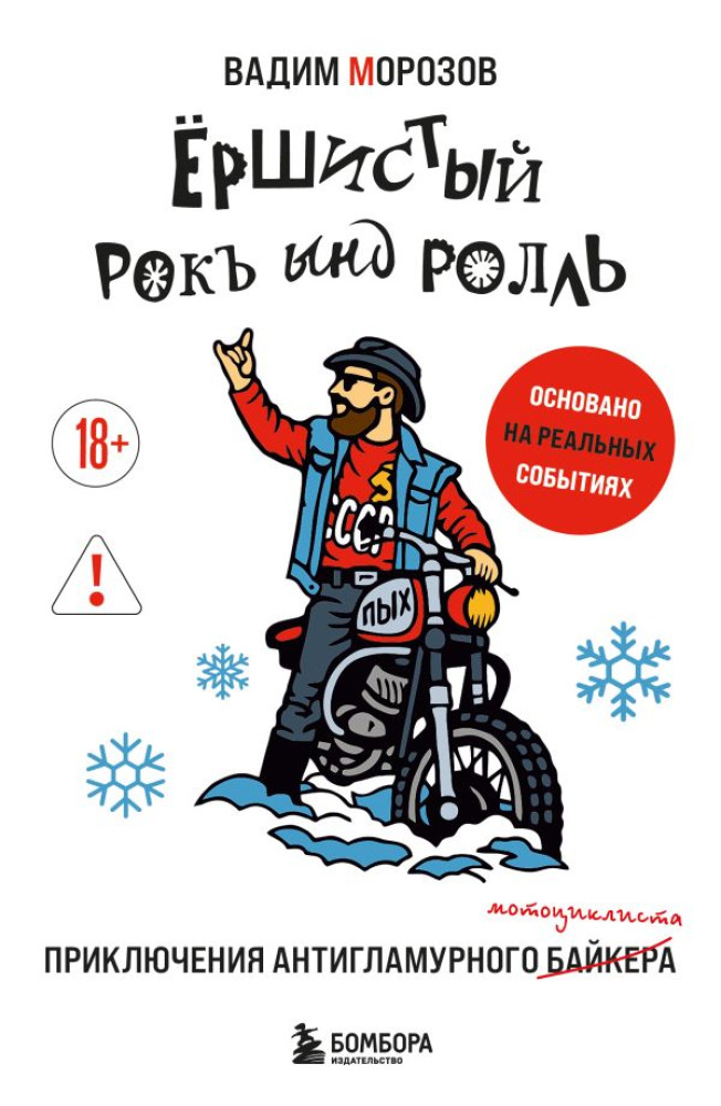 Ёршистый рокъ ынд ролль. Приключения антигламурного байкера | Герои поколения: истории звезд русского рока