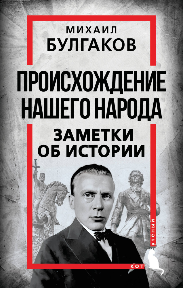 Происхождение нашего народа. Заметки об истории | Кот учёный