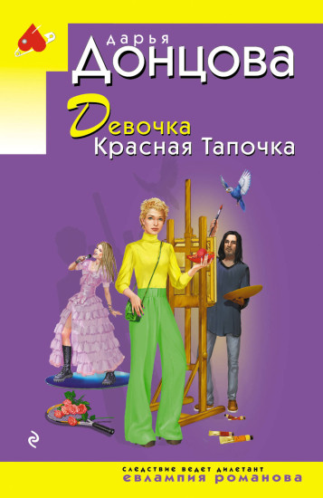 Девочка Красная Тапочка