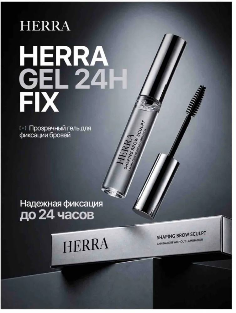 Гель для бровей Shaping Brow Sculpt 5.5 g | Herra