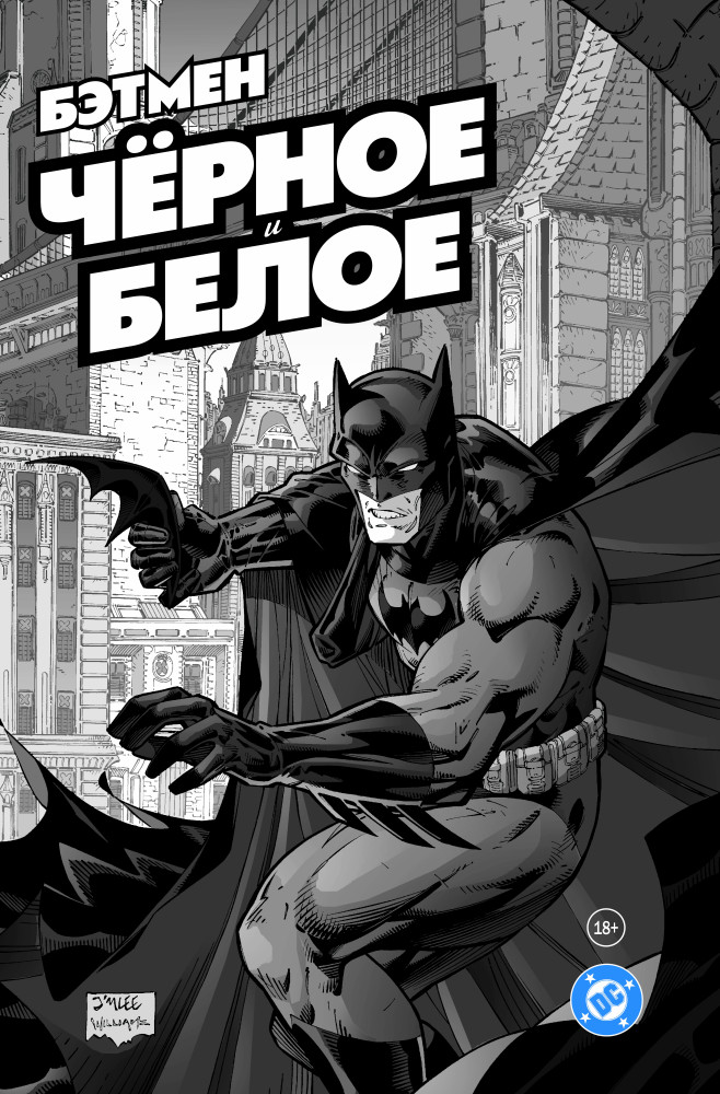 Бэтмен. Чёрное и белое. Том 1 | Кроссовер: Супергерои АИП