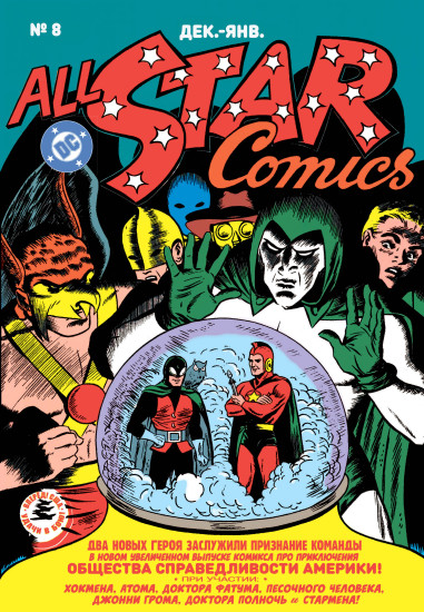 All-star Comics #8. Первое появление Чудо-женщины
