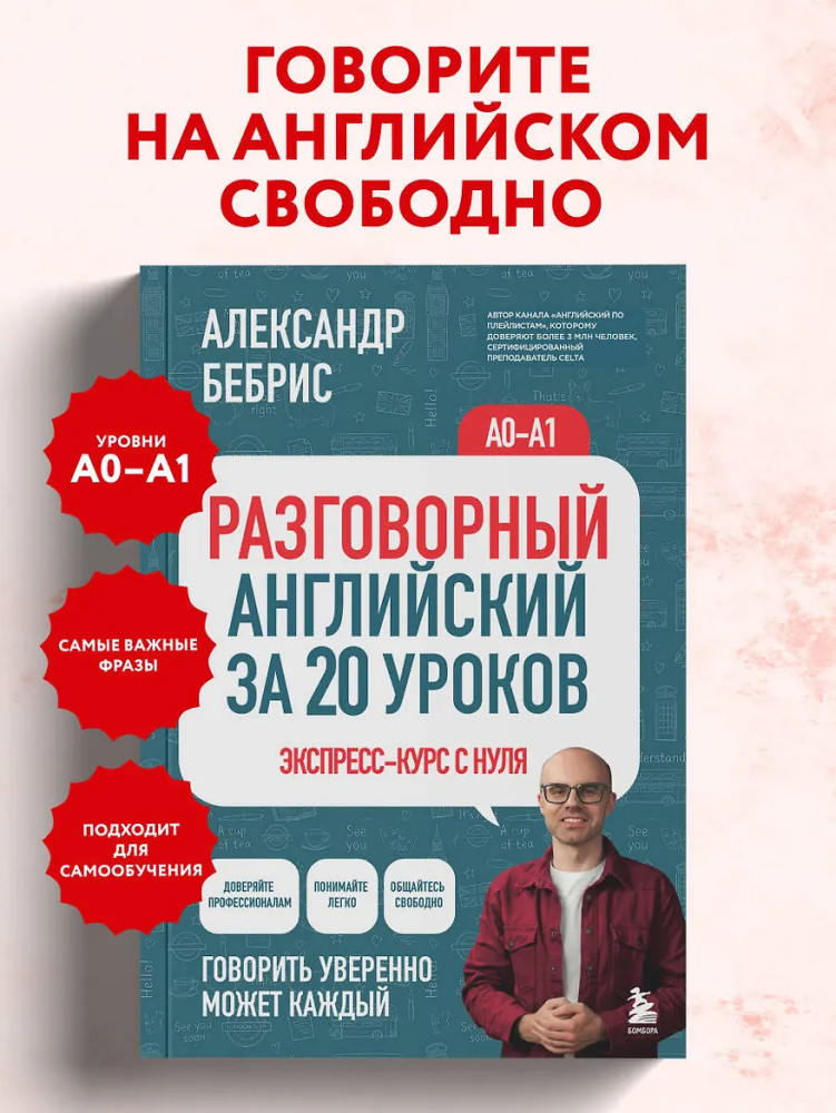 Разговорный английский за 20 уроков. Экспресс-курс с нуля. A0-A1 | Выучить может каждый: учим английский с Александром Бебрисом