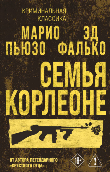 Семья Корлеоне