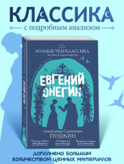 Евгений Онегин