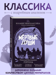 Мёртвые души