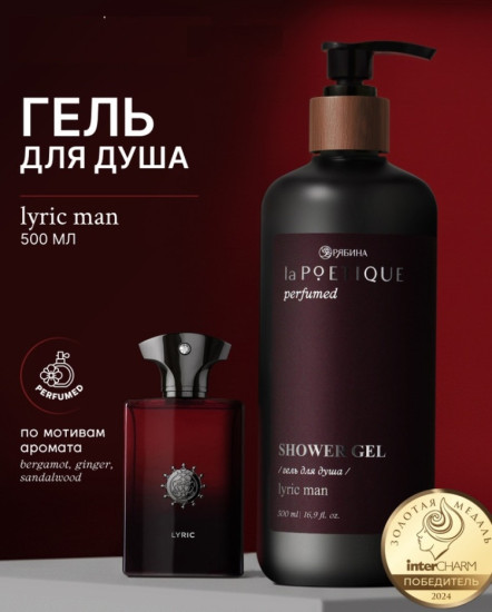 Гель для душа парфюмированный