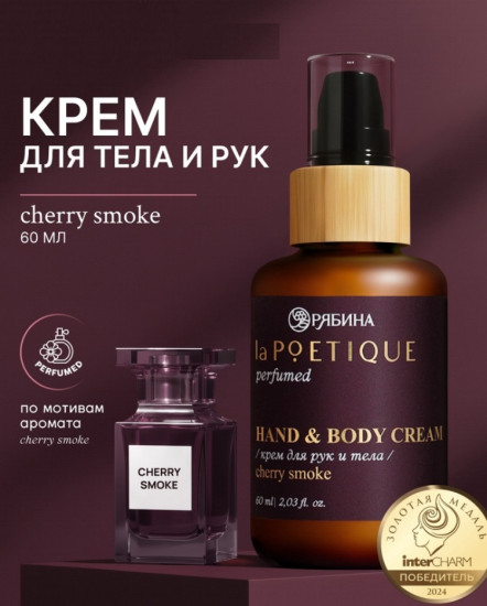 Крем для рук и тела парфюмированный