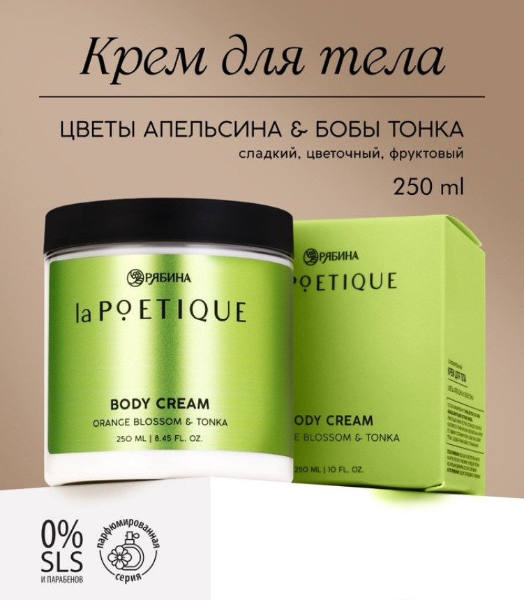 Крем для тела парфюмированный | laPOETIQUE