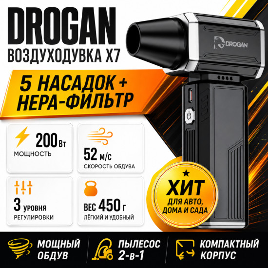 Воздуходувка Drogan X7