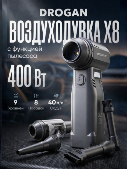 Воздуходувка Drogan DR-X8