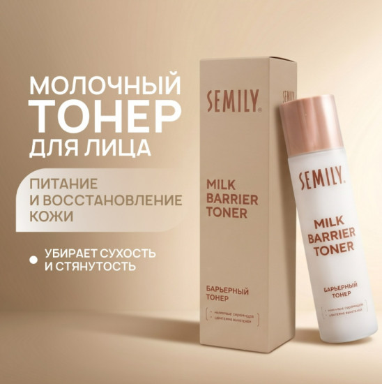 тонер для лица молочный барьерный с комплексом церамидов и центеллой азиатской 150 мл