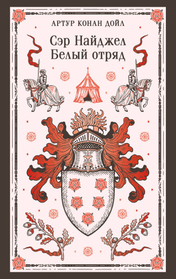 Сэр Найджел. Белый отряд