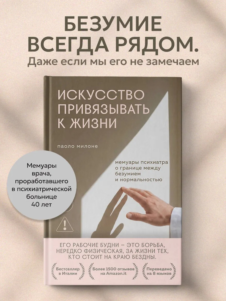 Искусство привязывать к жизни. Мемуары психиатра о границе между безумием и нормальностью | Психологический бестселлер
