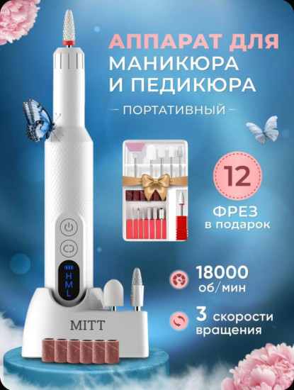 Аппарат для маникюра и педикюра М3 белый