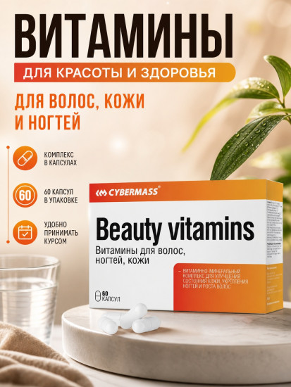 Beauty vitamins Витамины для волос, ногтей, кожи капсулы по 600 мг, 60 шт