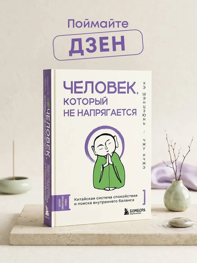 Человек, который не напрягается. Китайская система спокойствия и поиска внутреннего баланса | Безумно эффективные азиаты. Самые полезные навыки из стран Востока