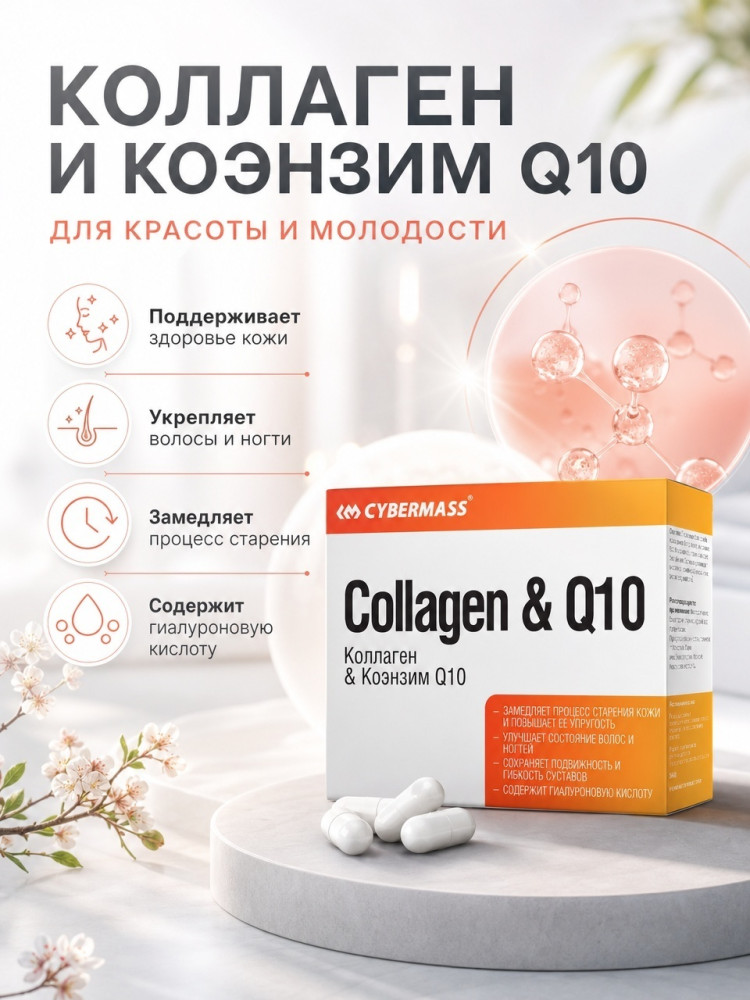 Коллаген & Коэнзим Q10 | Cybermass
