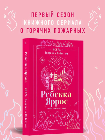 Искра. Эмерсон и Себастьян