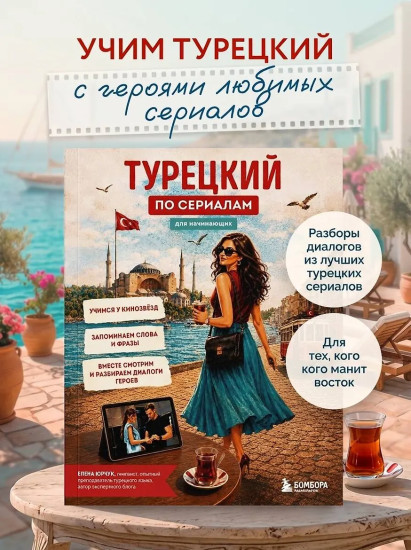 Турецкий по сериалам для начинающих