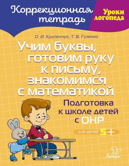 Учим буквы, готовим руку к письму, знакомимся с математикой. Подготовка к школе детей с ОНР