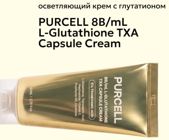 Осветляющий крем с глутатионом