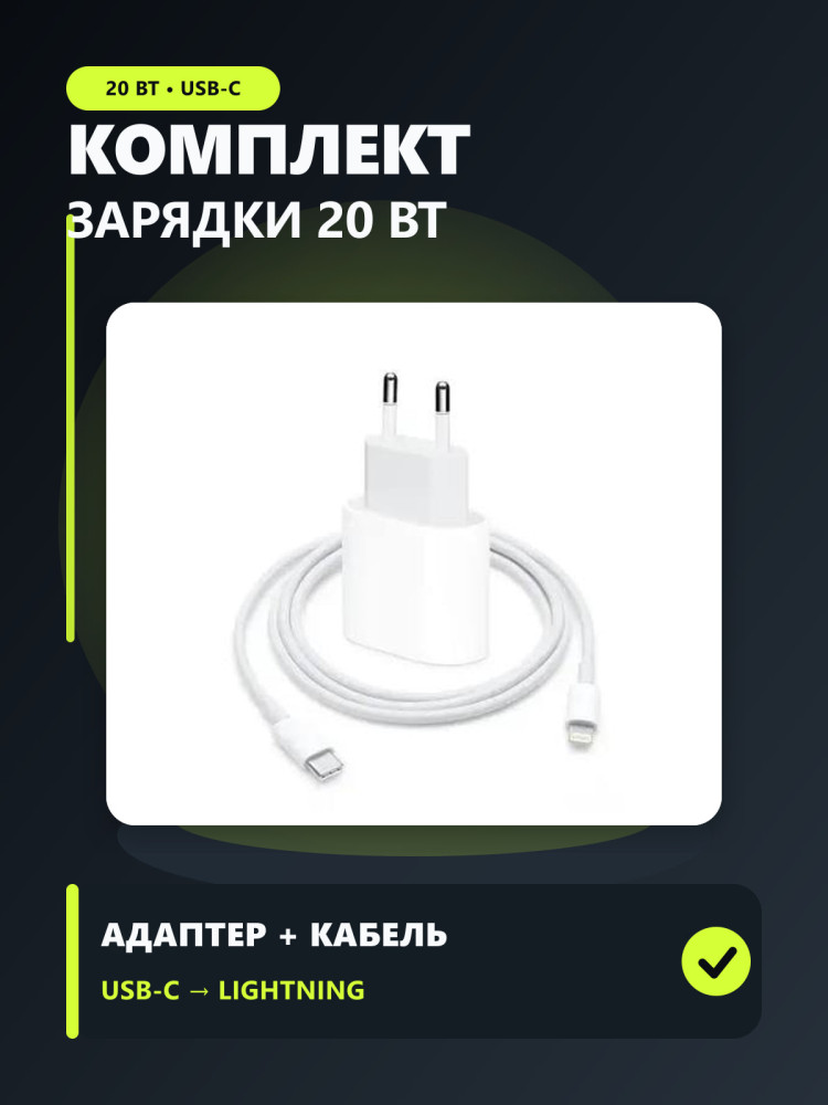 Комплект для зарядки