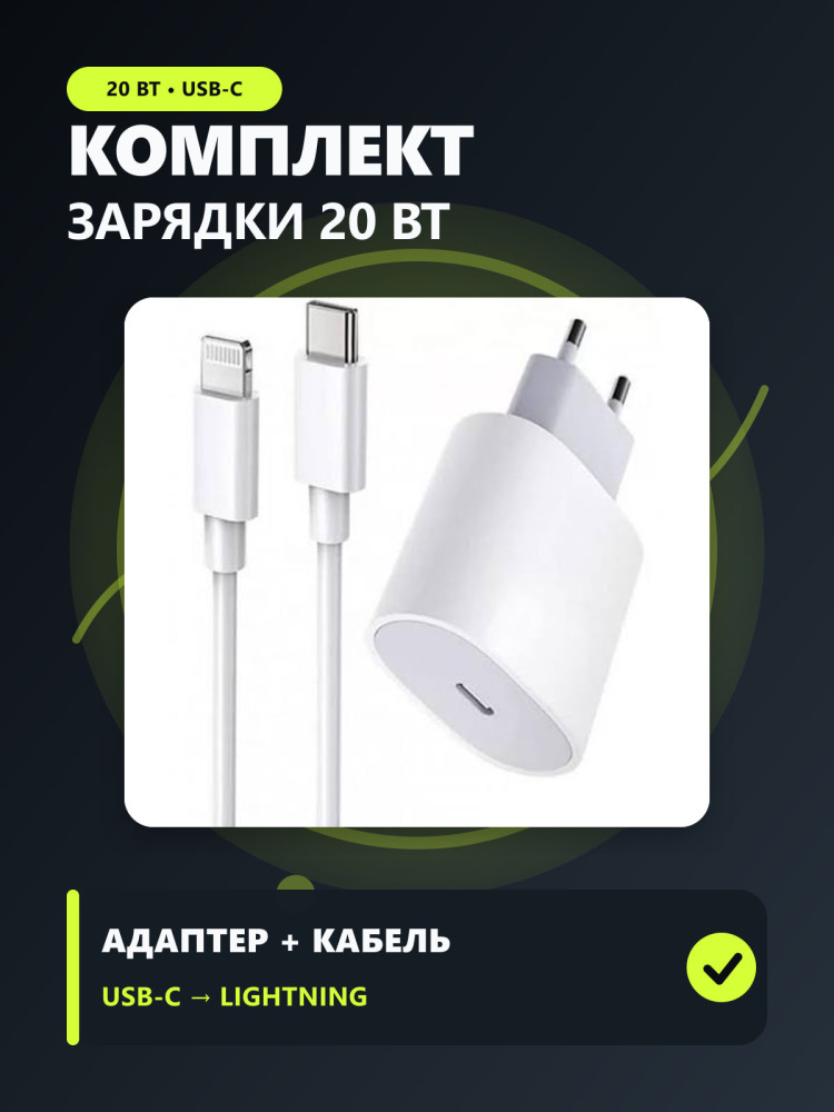 Комплект для зарядки
