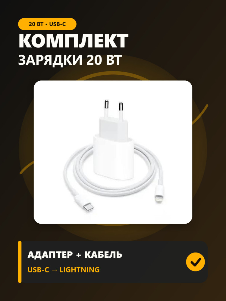 Комплект для зарядки