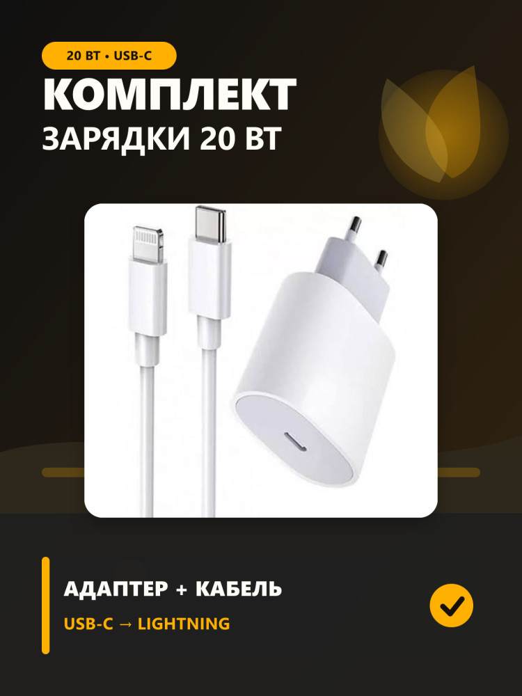 Комплект для зарядки