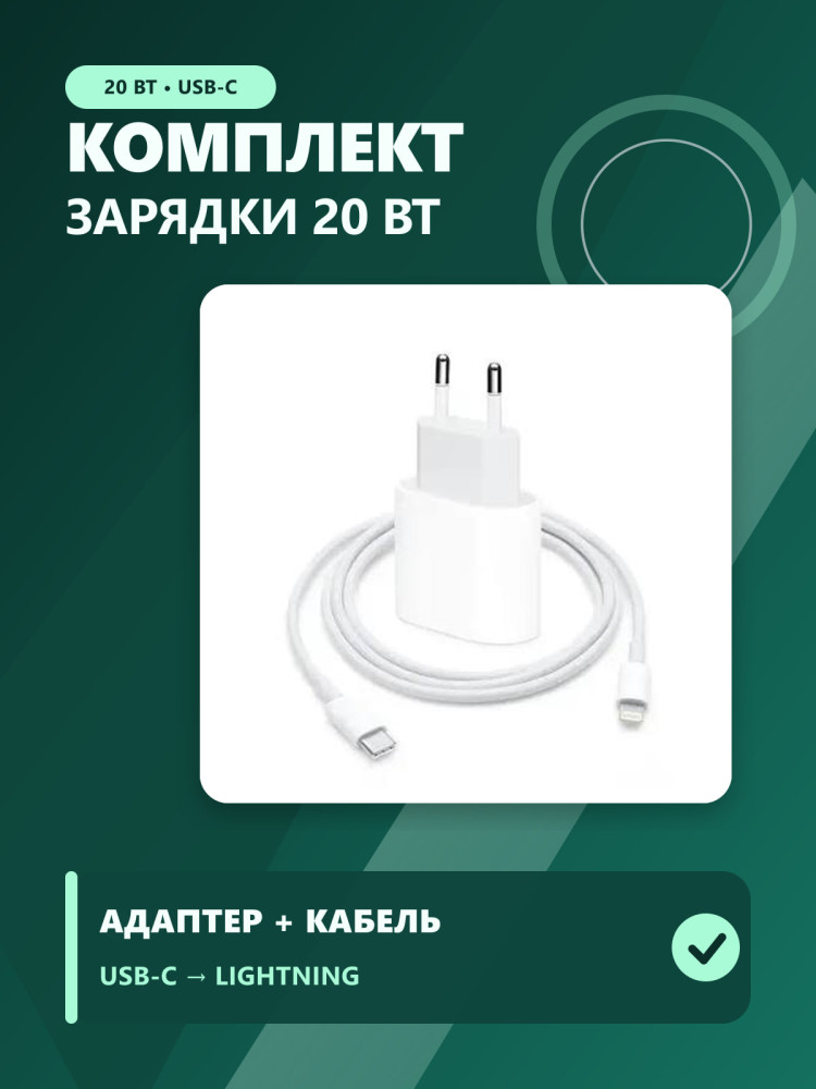 Комплект для зарядки