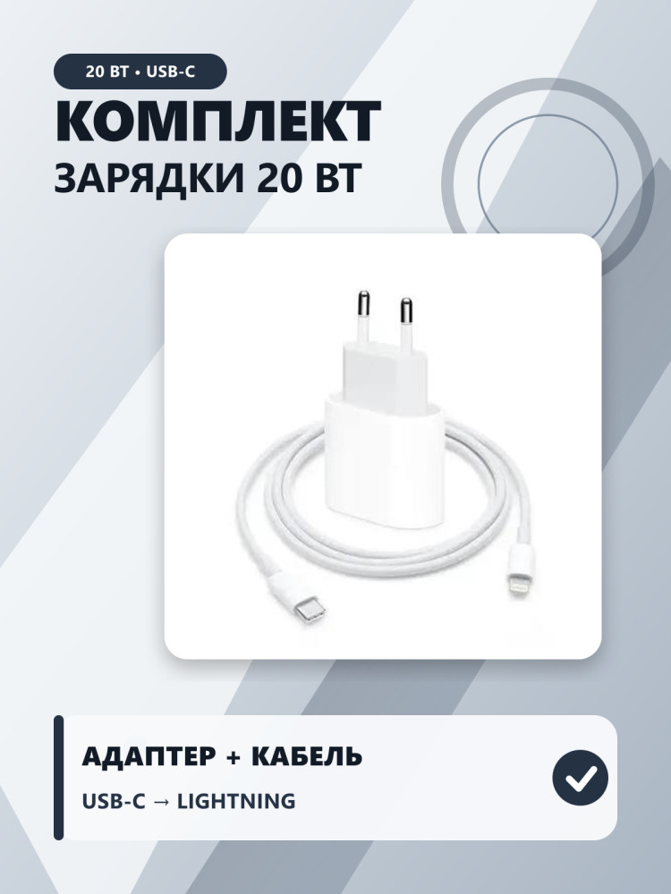 Комплект для зарядки