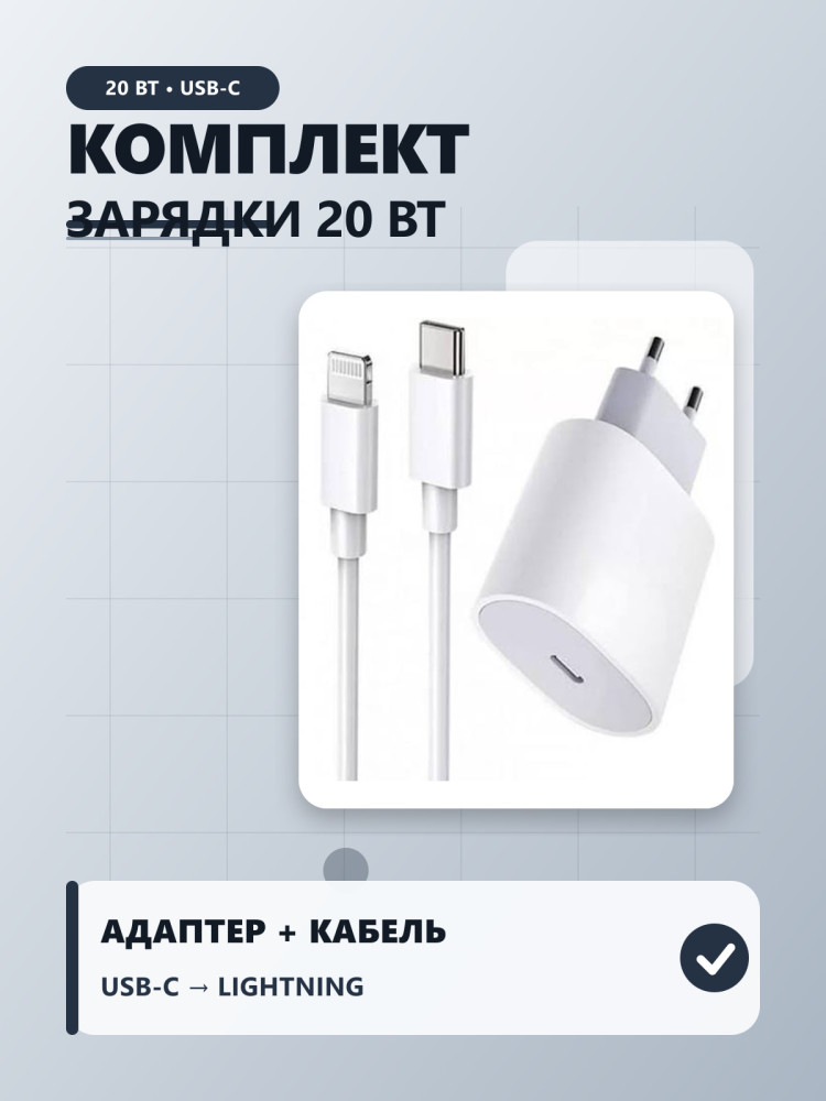 Комплект для зарядки