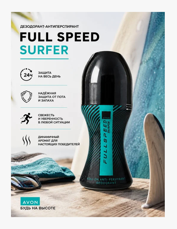 Full Speed Surfer дезодорант-антиперспирант для мужчин 50 мл | Avon