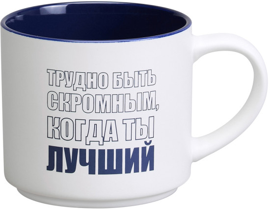 Кружка «Трудно быть скромным, когда ты лучший»
